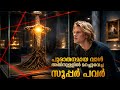 സൂപ്പർ പവർ ഒളിപ്പിച്ചുവെച്ച പഴയ വാൾ �
