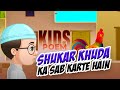 Shukar Khuda Ka Sab Karte Hain Kids Poem Urdu Urdu Rhymes Poems