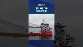 중국 선박 '통과'‥우방 사우디도 '역봉쇄' 반대 #Shorts (MBC뉴스)