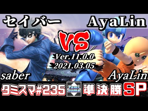 【スマブラSP】タミスマSP235 準決勝 セイバー(ジョーカー) VS AyaLin(格闘Mii/ロックマン) - オンライン大会
