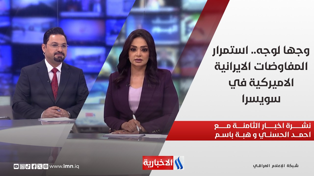فيديو | وجها لوجه.. استمرار المفاوضات الايرانية الاميركية في سويسرا.. في نشرة الثامنة