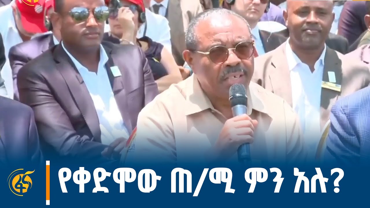 የቀድሞው ጠቅላይ ሚኒስትር ኃይለማሪያም ደሳለኝ መልዕክት