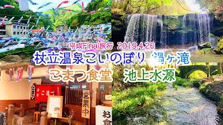 【阿蘇・小国観光】絶対外せない春の絶景ルート！杖立温泉の鯉のぼり祭りから、神秘の鍋ヶ滝・久住高原へ～平成最後の春の記録～【旅行 Vlog 81】 (2019.4.26)