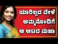 ಅಮ್ಮನ ಜೊತೆ Gk Adda Kannada Kathegalu Kannada New Stories