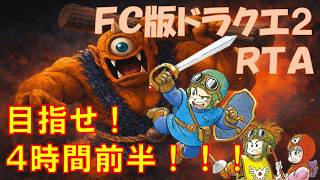 【44825】明日の夕方はドラ４。だけど１７日の大会に向けてドラ２ぬおおー🔥【１０６遍目】　FC版ドラクエ２RTA　【ファミコンドラゴンクエスト２】#shorts  #縦型配信