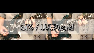 UVERworld【51%】GuitarSoloCover