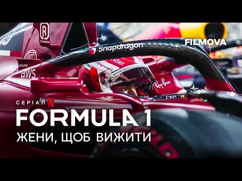 Formula 1: Жени, щоб вижити. 6 сезон | Український трейлер | Netflix