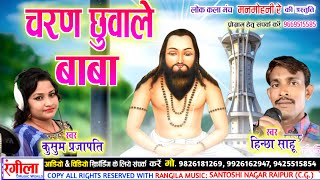 Download lagu चरण छुवाले बबा पंथी !! charan Chhuwale baba New Panthi song 2023 !! Hinchha Sahu Kusum Prajapati mp3