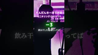 【±0~−12】だんだん低くなる『モニタリング』歌ってみた【どのキーが好き?】#shorts #cover #歌ってみた