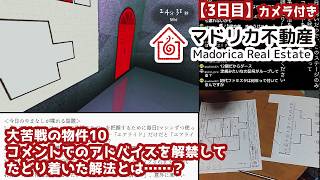 【3日目】カメラ付き『マドリカ不動産』実況：大苦戦の物件10、コメントでのアドバイスを解禁したたどり着いた解法とは……？