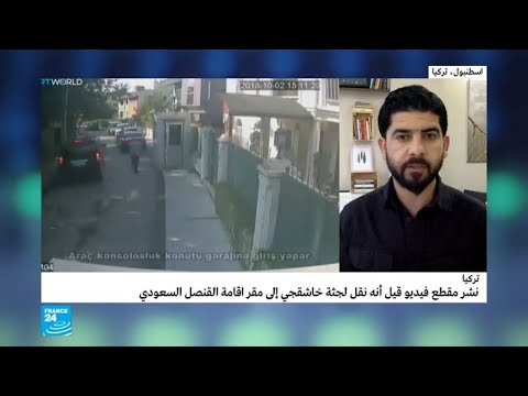 فيديو يظهر نقل جثة خاشقجي إلى مقر القنصل السعودي بحسب قناة تركية