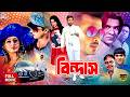 Bindaas বিন্দাস Bangla Romantic Movie Shakib Khan Apu Biswas Misha Showdagor Sadek Bac
