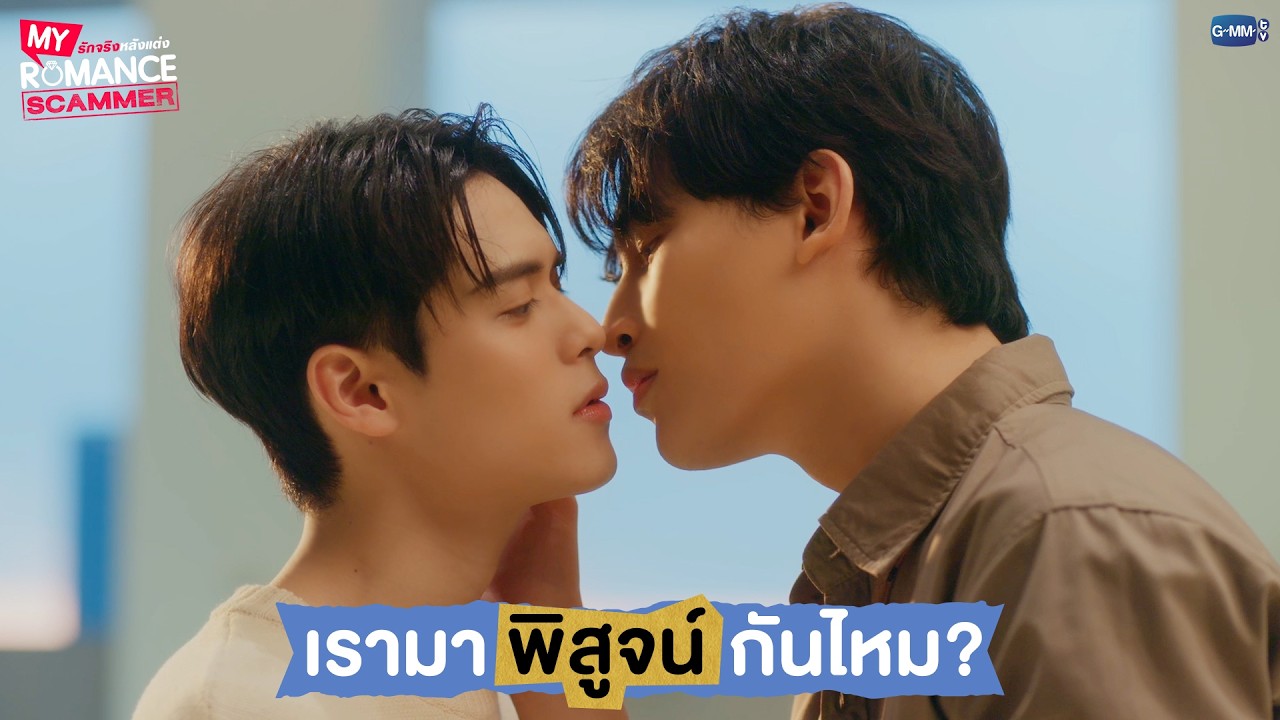 เรามา 'พิสูจน์' กันไหม? | My Romance Scammer รักจริง หลังแต่ง EP.4