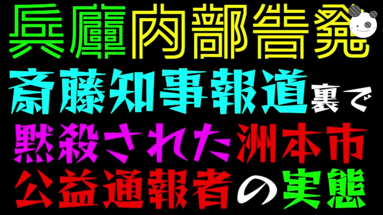 【兵庫内部告発】斎藤知事への偏向報道裏で『黙殺された、洲本市公益通報者』マスコミはこれこそ攻撃せよ