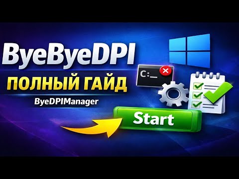 ByeDPIManager — ByeByeDPI на Windows | Установка и настройка