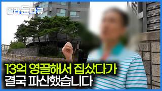 영끌해서 집 샀더니 순식간에 3억 원이 떨어졌다. 잘나가던 기업 간부에서 파산하게 된 남자｜부동산 투자 실패｜자본주의｜다큐프라임｜#골라듄다큐