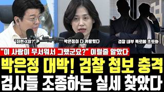 박은정 대박! 검찰 첩보 충격, 검사들 조종하는 실세 찾았다, "이 사람이 무서워서 그랬군요?" 이럴줄 알았다