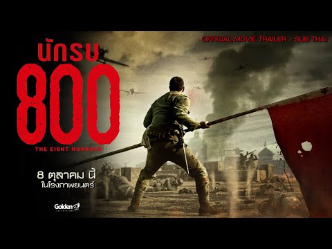 THE EIGHT HUNDRED : นักรบ 800 - Official Trailer [ซับไทย] #GoldenAEntertainment