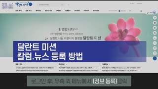 달란트 커뮤니티 달란트 미션 '뉴스. 칼럼' 등록 방법 안내 (전문가 칼럼니스트 회원 전용)