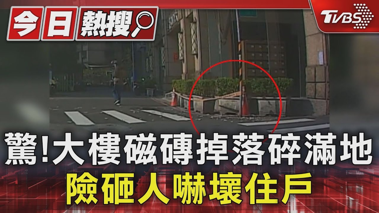 驚！大樓磁磚掉落碎滿地　險砸人嚇壞住戶