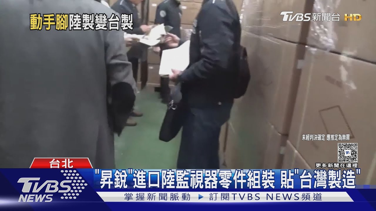 「昇銳」進口陸監視器零件組裝 貼「台灣製造」