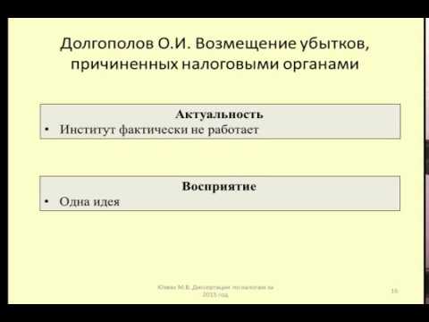 Диссертация 2015 возмещение убытков, причиненных налоговыми органами