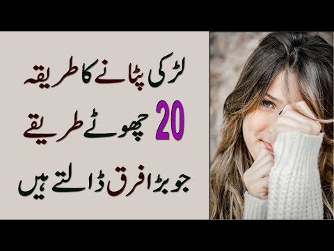 Ladki Patane Ka Tarika | 20 Chote Tarike Jo Bara Farq Dalte Hain in Urdu