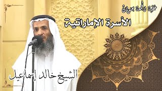 صورة خطبة الجمعة بعنوان( الأسرة الإماراتية ) - لفضيلة الشيخ خالد إسماعيل