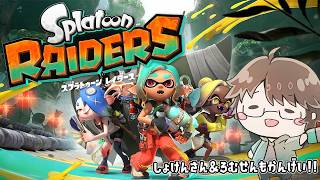 祝）スプラトゥーンレイダース発売！[2026/07/23] 【こーる】