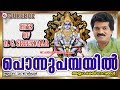 പൊന്നുപമ്പയിൽ Ponnu Pambayil Hindu Devotional Songs Malayalam Ayyappa Song