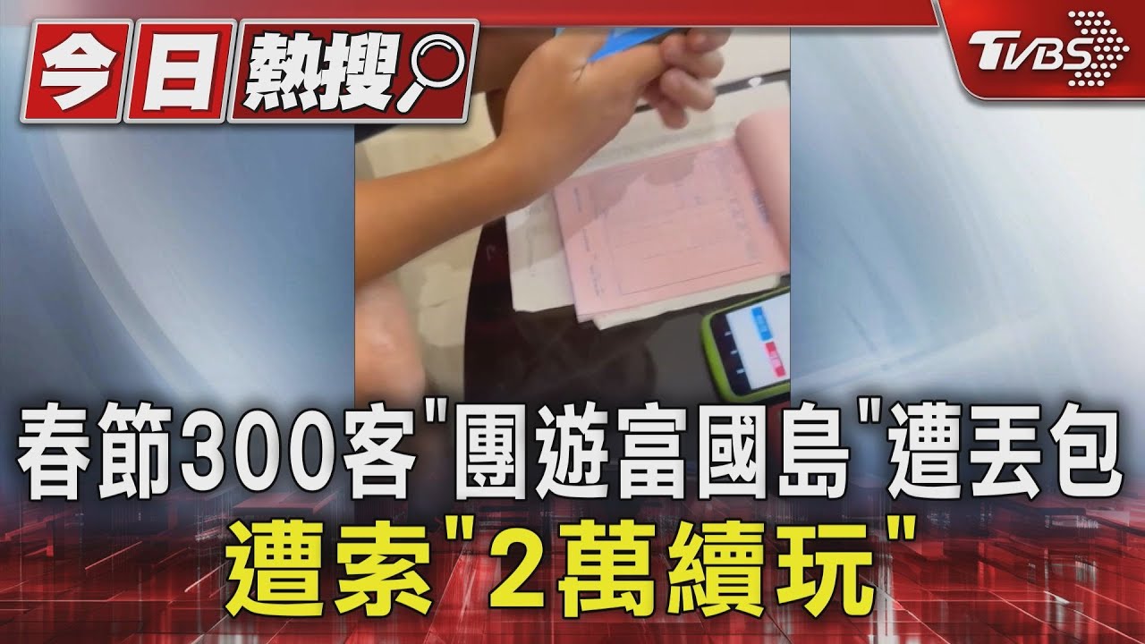 春節300客「團遊富國島」遭丟包　遭索「2萬續玩」
