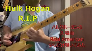 追悼にハルクホーガンの入場曲「Real American」を少しだけ弾いてみた