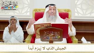 113 - الجيش الذي لا يُهزم أبداً - عثمان الخميس