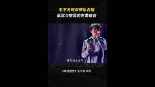 #毛不易 #周深 神级合唱，低沉与空灵的完美结合！#梅香如故 用音乐治愈心灵 #2023