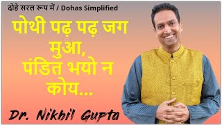 [Dohas_Simplified] Kabir ji&#39;s--&#39;Pothi Padh Padh Jag Mua&#39;