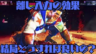 離し入力のメリットデメリットと結局どっちが良いのという話【ストリートファイター６ スト６ SF6 モダン クラシック マスター 入門 格ゲー 格闘ゲーム キーコン 初心者 解説】