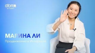 Марина Ли Продвижение продукции в интернете Ч.2