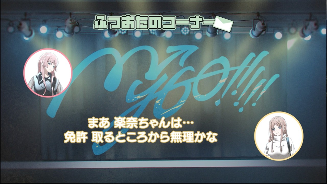 【ラジオ番組】MyGO!!!!!の「迷子集会」#168