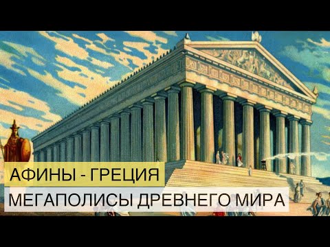 Афины. Мегаполисы древнего мира