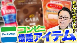 いびき治療専門家が厳選！コンビニで買える「睡眠の質」向上アイテム3選
