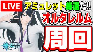 【参加型】理想のop構成を目指して！オルタレルム探索「異界調査：平原エリア北東部」を周回だ！【PSO2NGS/ship9】【ライブ配信】