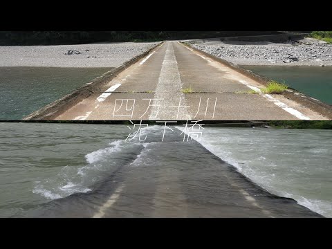 四万十川 沈下橋 すべて見せます その３ 中流編