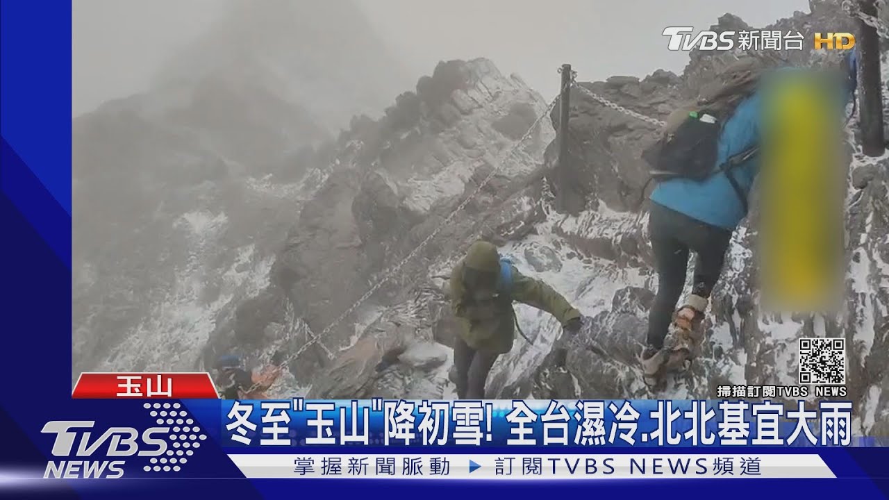 冬至「玉山」降初雪! 全台濕冷、北北基宜大雨