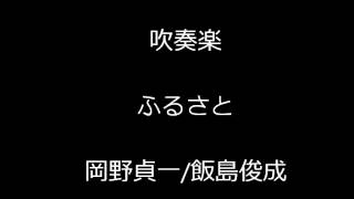Download lagu 吹奏楽　　岡野貞一/大嶋和野編：ふるさと mp3