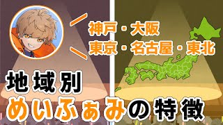 各地域のめいふぁみの特徴を語るめいちゃん【めいちゃん切り抜き・文字起こし】