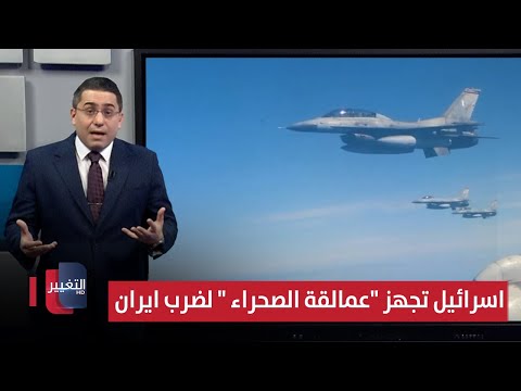 فيديو | اسرائيل تجهز سرب "عمالقة الصحراء " لضرب ايران عبر بحر قزوين | رأس السطر