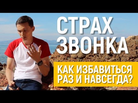 Страх звонка. 7 способов избавиться раз и навсегда. Холодные звонки. Техники продаж Олега Шевелева