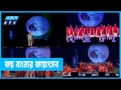 স্বাধীনতার সুবর্ণজয়ন্তীর সমাপনী আয়োজন জয় বাংলার জয়োৎসব