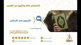 صورة الأعتصام بالله والتبرؤ من النفس