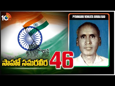 Saaho Samaraweera (సాహో సమరవీర)- 46 | Pydimarri Venkata Subba Rao | Indian Freedom Fighter